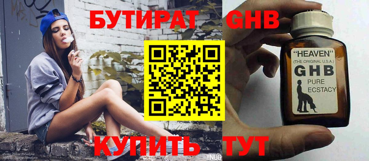 Бутират Butirat Первоуральск