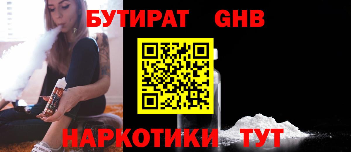 БУТИРАТ оксибутират  Вход с VPN  Первоуральск 