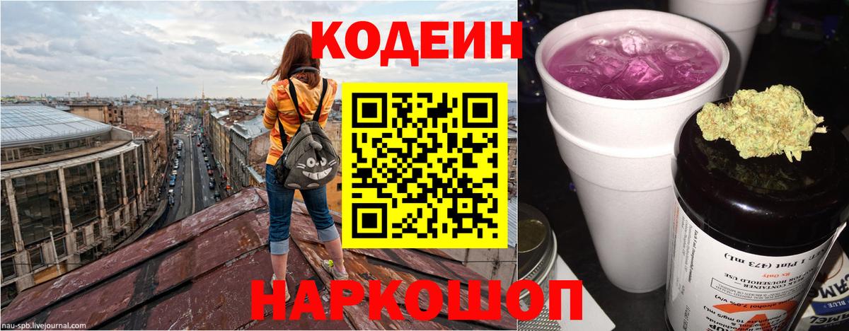Codein напиток Lean (лин)  Вход с VPN  Первоуральск 